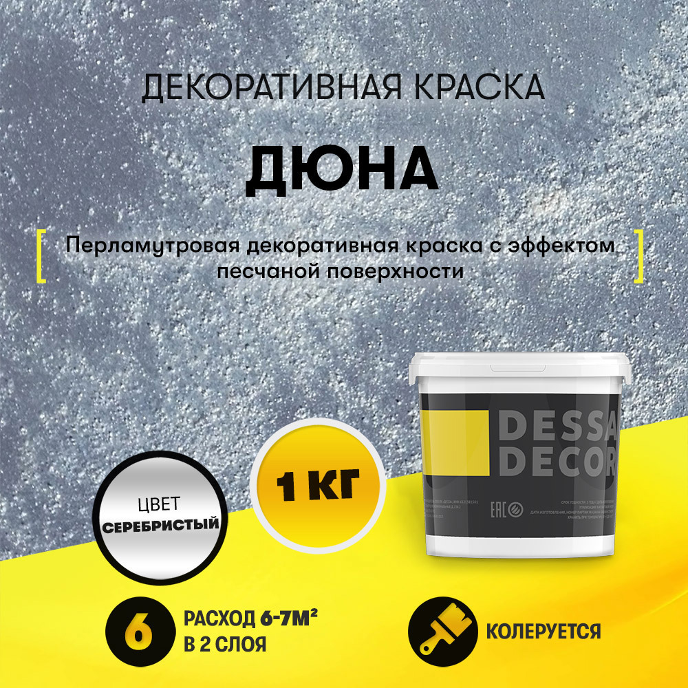 Краска декоративная Dessa Decor Дюна для стен и декора с песком  перламутровая 0.9 кг ✳️ купить по цене 999 ₽/шт. в Рязани с доставкой в  интернет-магазине Леруа Мерлен