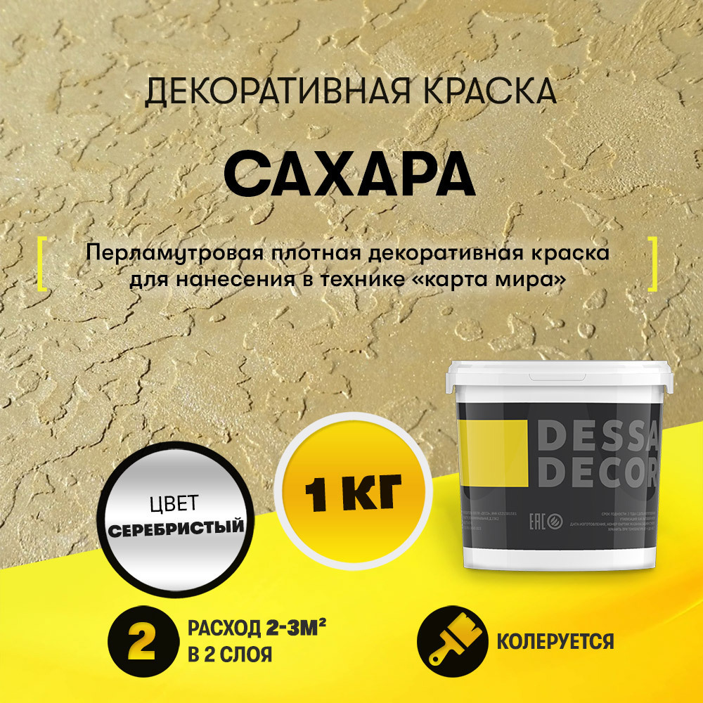 Краска декоративная Dessa Decor Сахара для имитации песчаной поверхности  0.9 кг ✳️ купить по цене 739 ₽/шт. в Кирове с доставкой в интернет-магазине  Леруа Мерлен