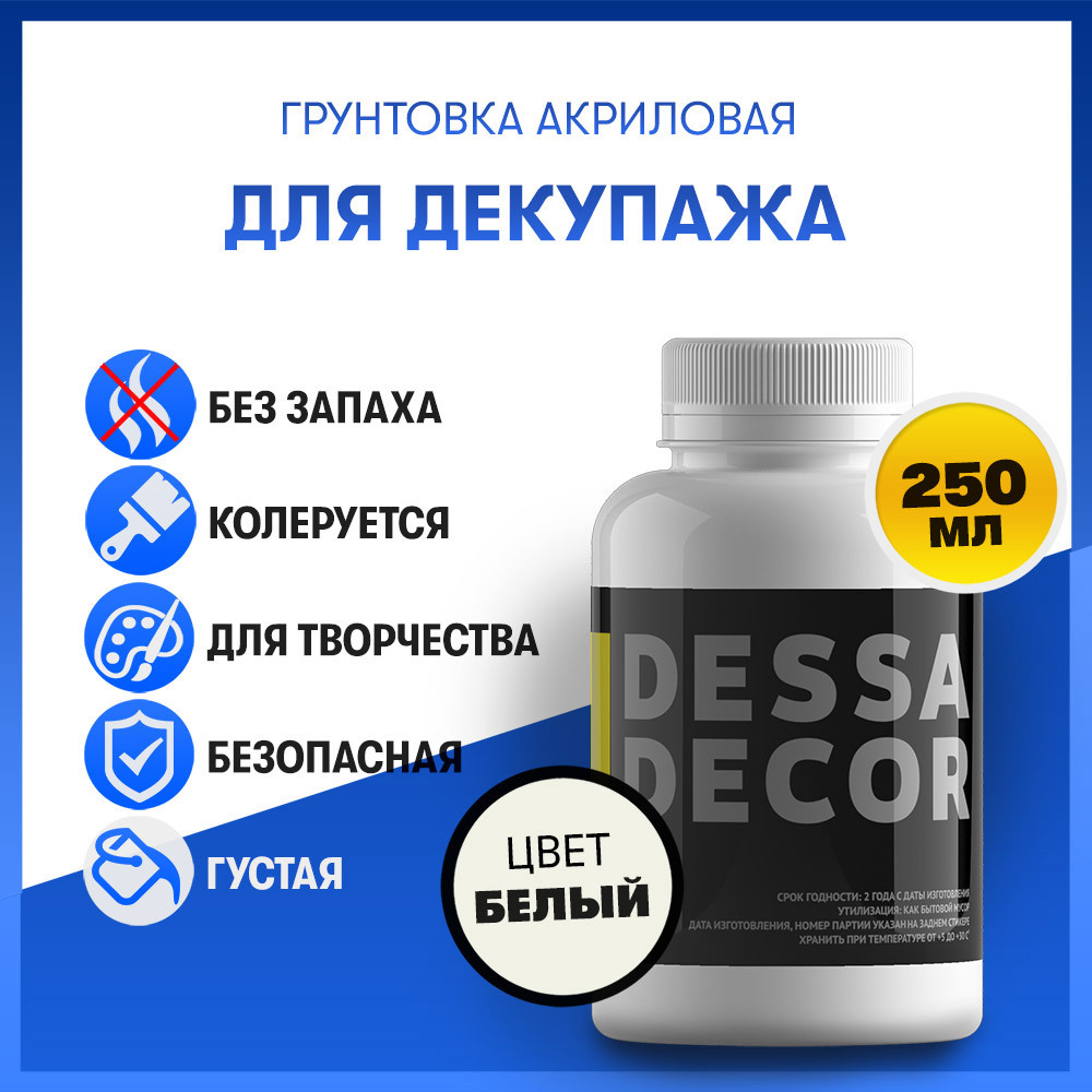 Грунтовка для творчества Dessa Decor 240 мл