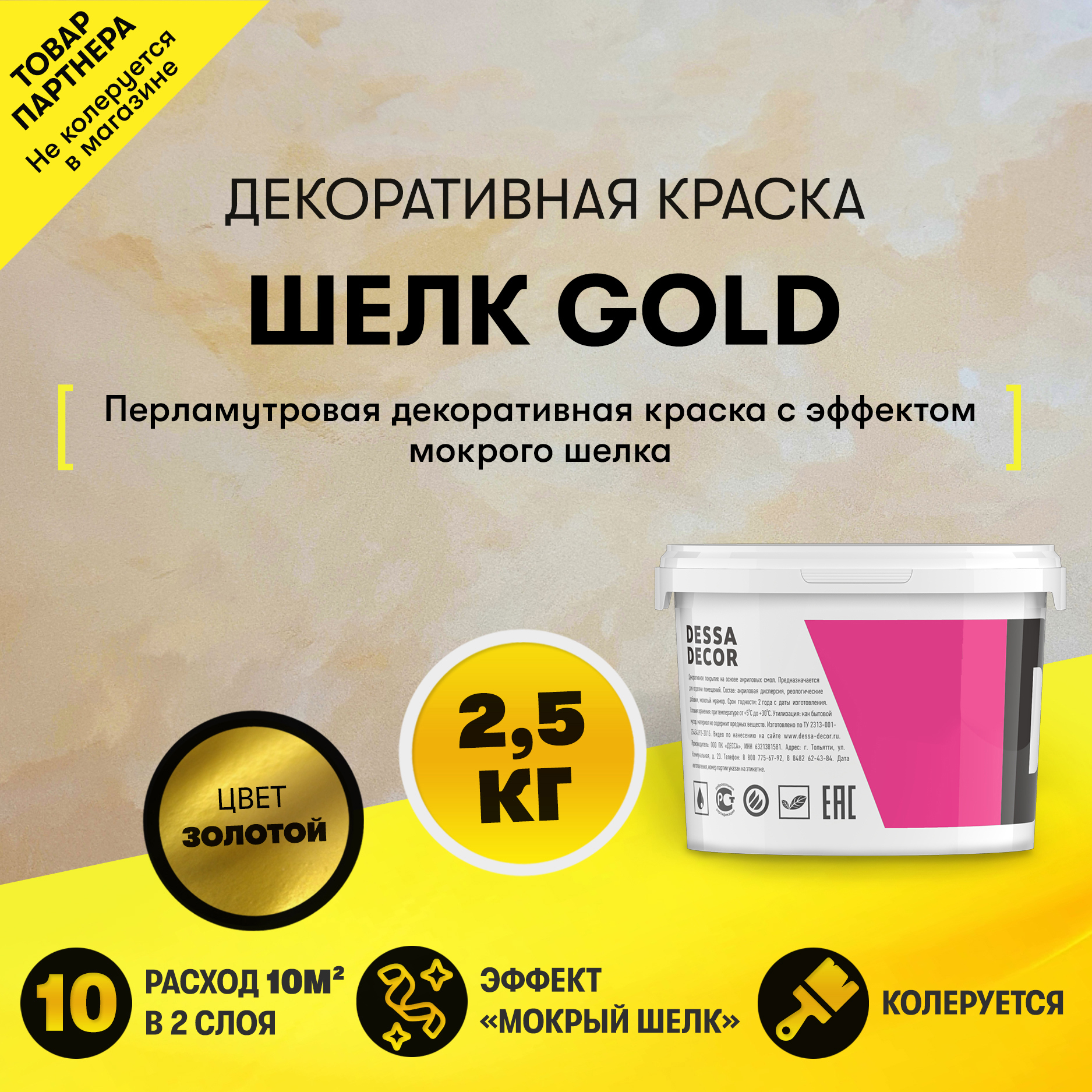 Декоративная краска Dessa Decor Шелк Gold для имитации мокрого шелка цвет  золото 2.4 кг ✳️ купить по цене 3439 ₽/шт. в Москве с доставкой в  интернет-магазине Леруа Мерлен