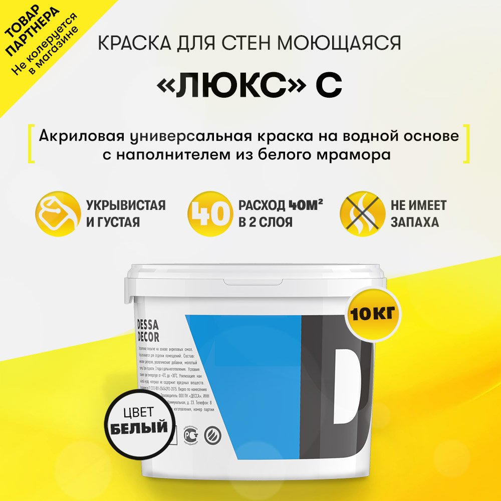 Краска для стен и потолков Dessa Decor Люкс С полуматовая цвет белый 9.9 кг  – купить в Нижнем Новгороде по низкой цене | Леруа Мерлен