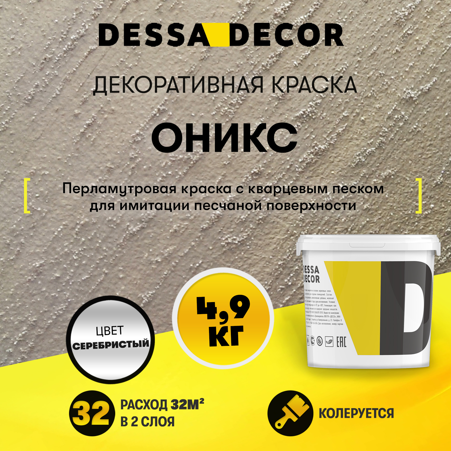 Краска декоративная Dessa Decor Оникс для имитации песчаной поверхности 4.9  кг ✳️ купить по цене 2219 ₽/шт. в Липецке с доставкой в интернет-магазине  Леруа Мерлен