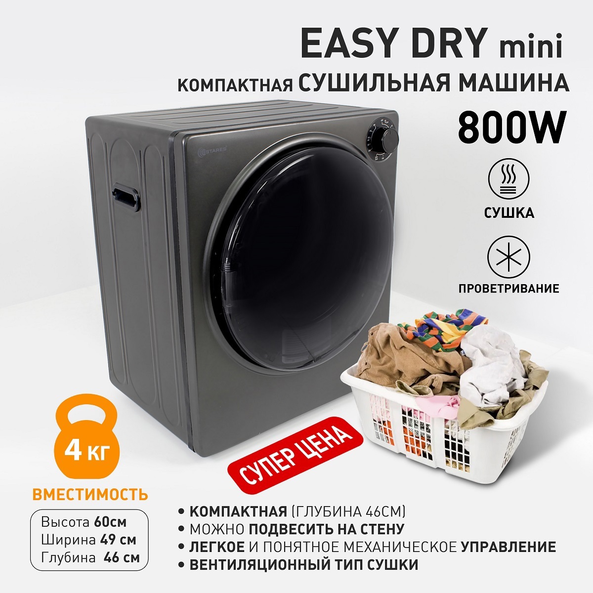 Сушильная машина EASY DRY mini 800W 490x460x596 -BLACK-220-IPX4 по цене  28370 ₽/шт. купить в Перми в интернет-магазине Леруа Мерлен