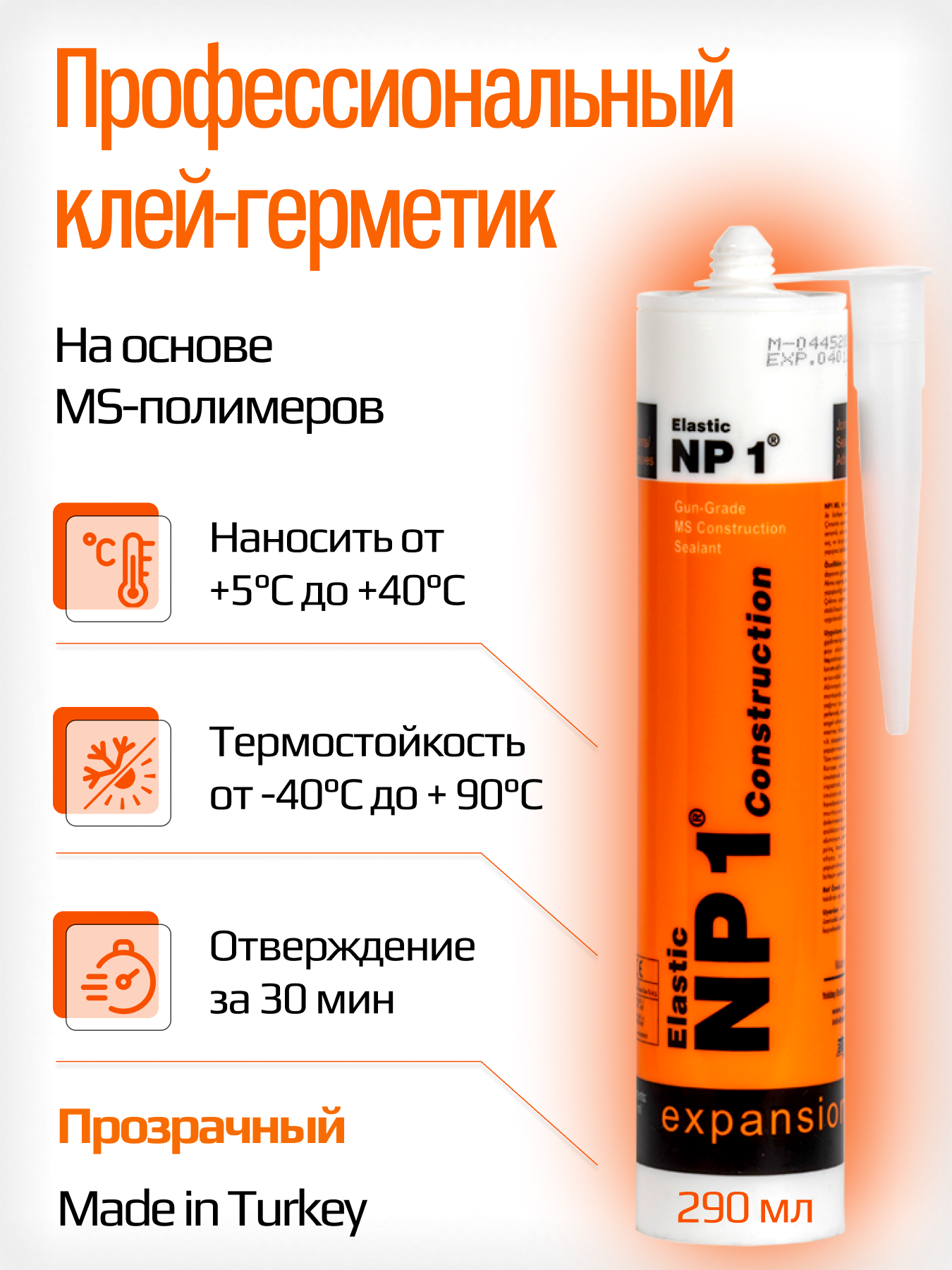 Клей-герметик Yoldas NP1 Elastic на основе MS-полимера Crystal прозрачный  290 мл по цене 488 ₽/шт. купить в Курске в интернет-магазине Леруа Мерлен