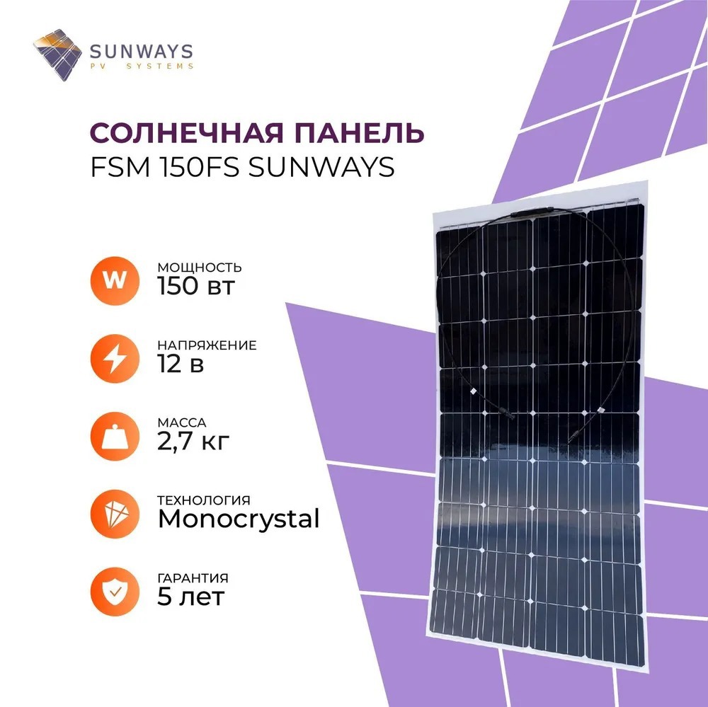 Солнечная панель Sunways FSM 150FS для дома и дачи 12 В ✳️ купить по цене  11046.6 ₽/шт. в Новокузнецке с доставкой в интернет-магазине Леруа Мерлен