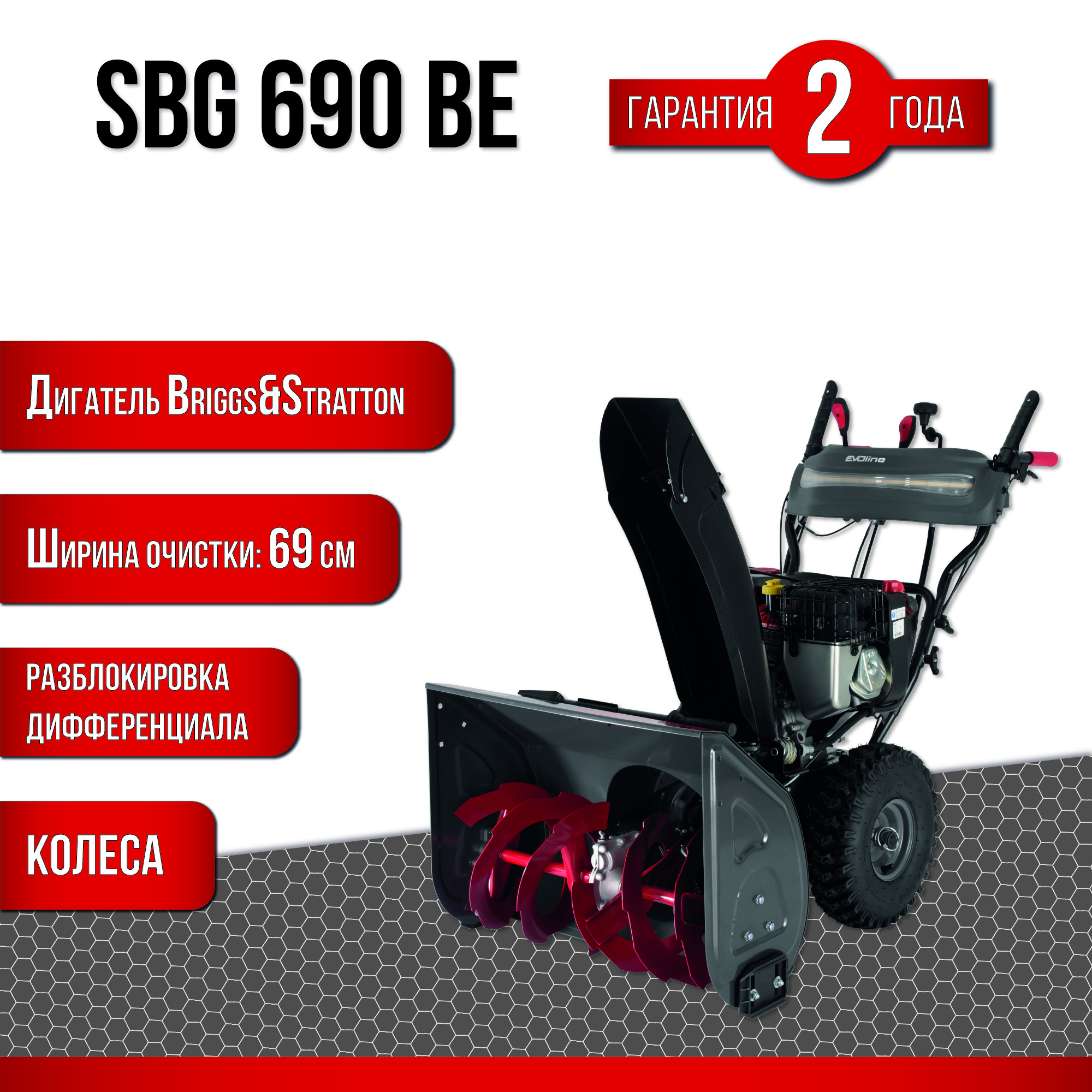 Снегоуборщик бензиновый Evoline SBG 690 BE 69 см 51 л.с.