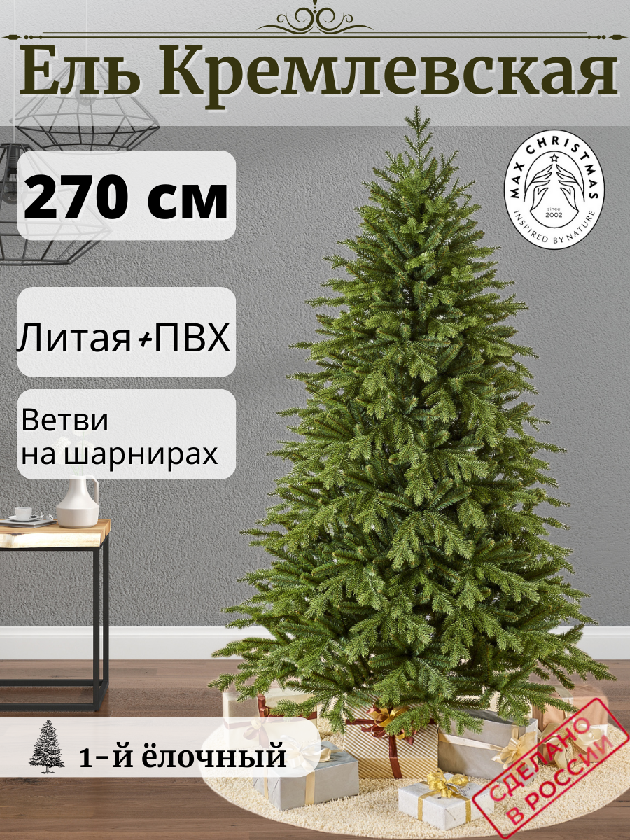 Ель новогодняя искусственная Max christmas ЕКРС 27 Кремлевская 270 см ✳️  купить по цене 32929.1 ₽/шт. в Москве с доставкой в интернет-магазине Леруа  Мерлен