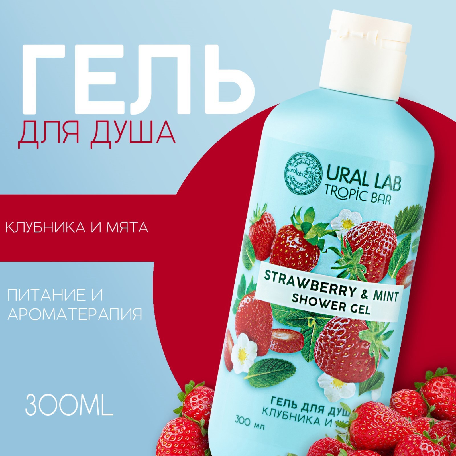 Гель для душа Ural Lab TROPIC BAR аромат клубника и мята 300 мл по цене 239  ₽/шт. купить в Саранске в интернет-магазине Леруа Мерлен