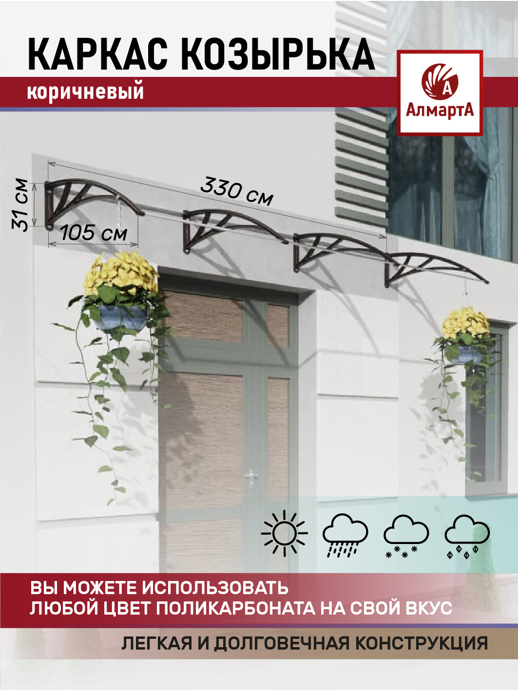 Каркас козырька Алмарта 324х31х105см 3 секции коричневый ✳️ купить по цене  7800 ₽/шт. в Кемерове с доставкой в интернет-магазине Леруа Мерлен