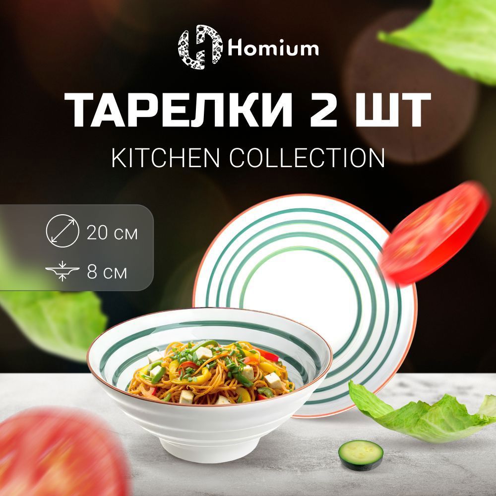 Набор тарелок 2 шт Homium Kitchen Collection 20x8x20 см керамика цвет  белый/зеленый ✳️ купить по цене 680 ₽/шт. в Тольятти с доставкой в  интернет-магазине Леруа Мерлен