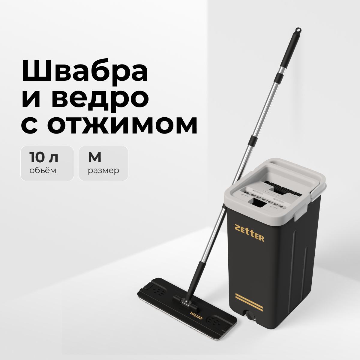 Швабра с отжимом и ведром Zetter Premium М 10 л черные ✳️ купить по цене  3290 ₽/шт. в Санкт-Петербурге с доставкой в интернет-магазине Леруа Мерлен