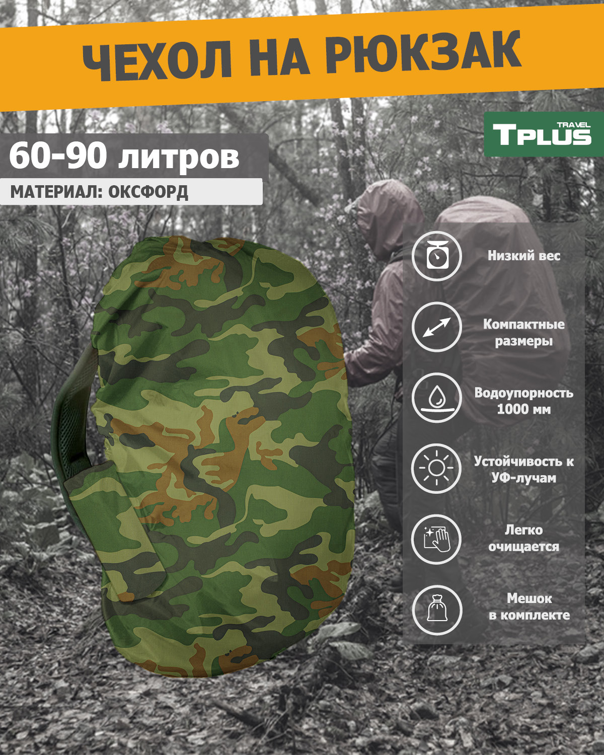 Чехол на рюкзак Tplus T023128 60x98x16 см оксфорд цвет хаки по цене 1145.65  ₽/шт. купить в Саратове в интернет-магазине Леруа Мерлен