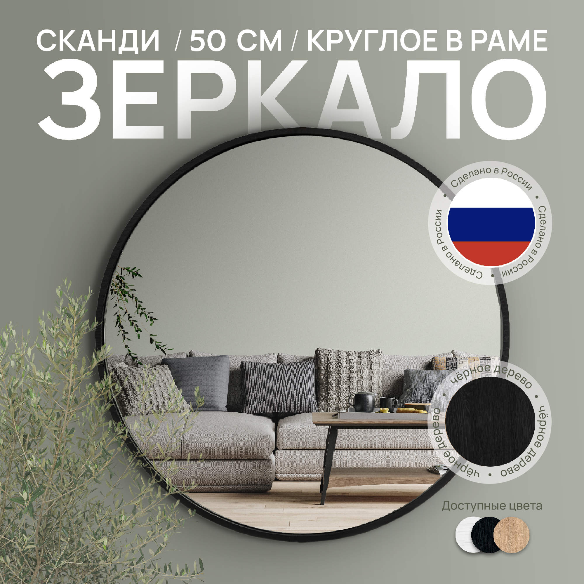 Зеркало круглое в раме Postermarket Сканди черное дерево ø 50 см - купить в  в Санкт-Петербурге по низкой цене | Доставка из интернет-магазина Леруа  Мерлен