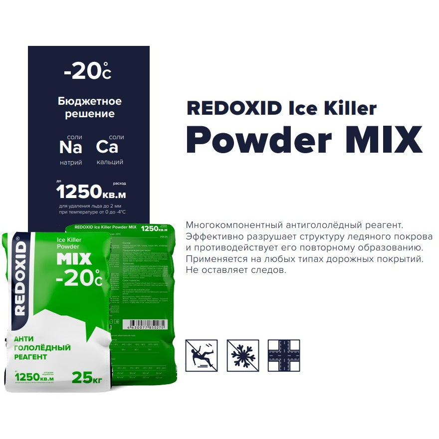 Ice Killer Powder n 25кг. Айс киллер противогололедный реагент. Redoxid реагент. Реагент антигололёдный 25кг «Ice Killer Power n Redoxid -15. Killer mix