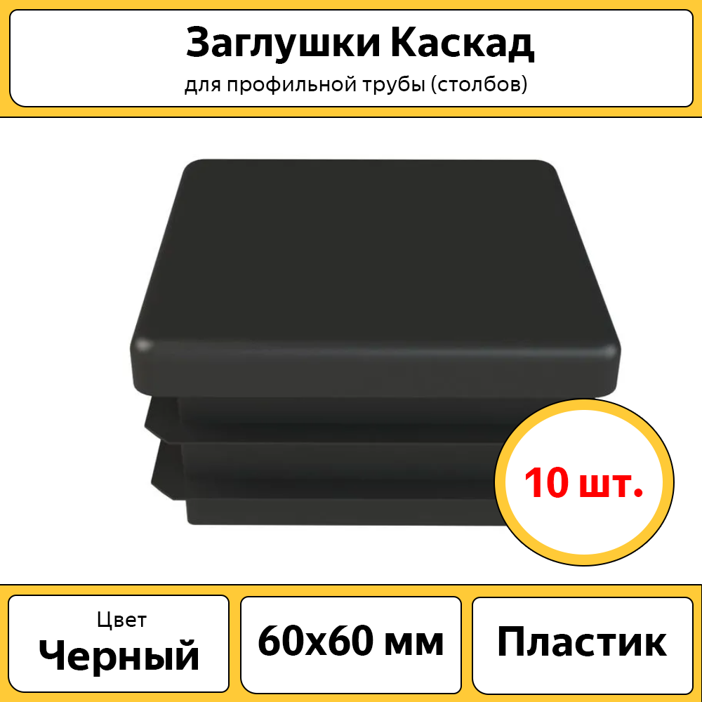 Заглушки Каскад для труб и столбов 10 шт 60х60 мм ✳️ купить по цене 310  ₽/шт. в Москве с доставкой в интернет-магазине Леруа Мерлен