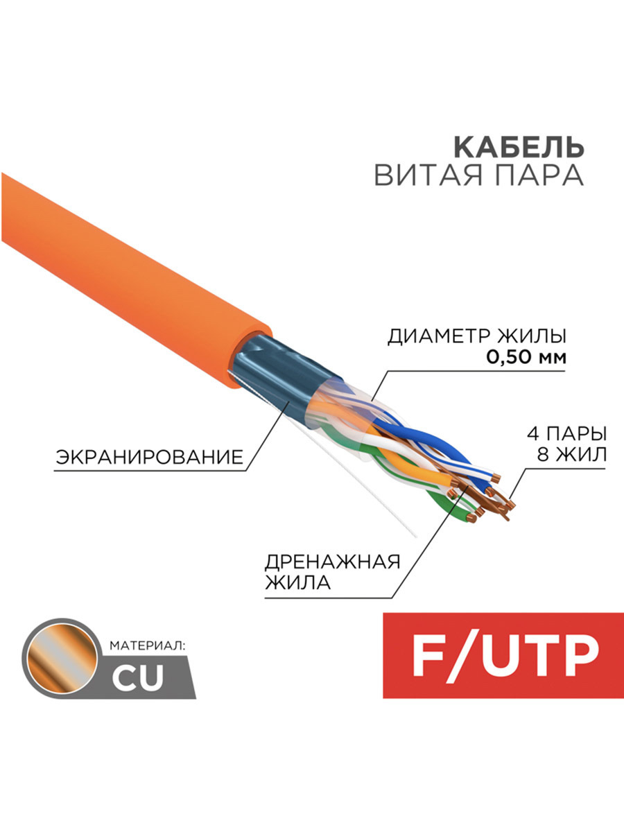 Utp zh нг а hf. Кабель витая пара SFTP 5е 4х2х0,51. Кабель для интерфейса RS-485 кабель UTP (4х2х24 AWG, cats5e ZHНГ(А) HF. Кабель витая пара Rexant 6 category. Кабель витая пара f/UTP, категория 5e, zh НГ(А)-HF, 4pr, 24awg 305м шт..