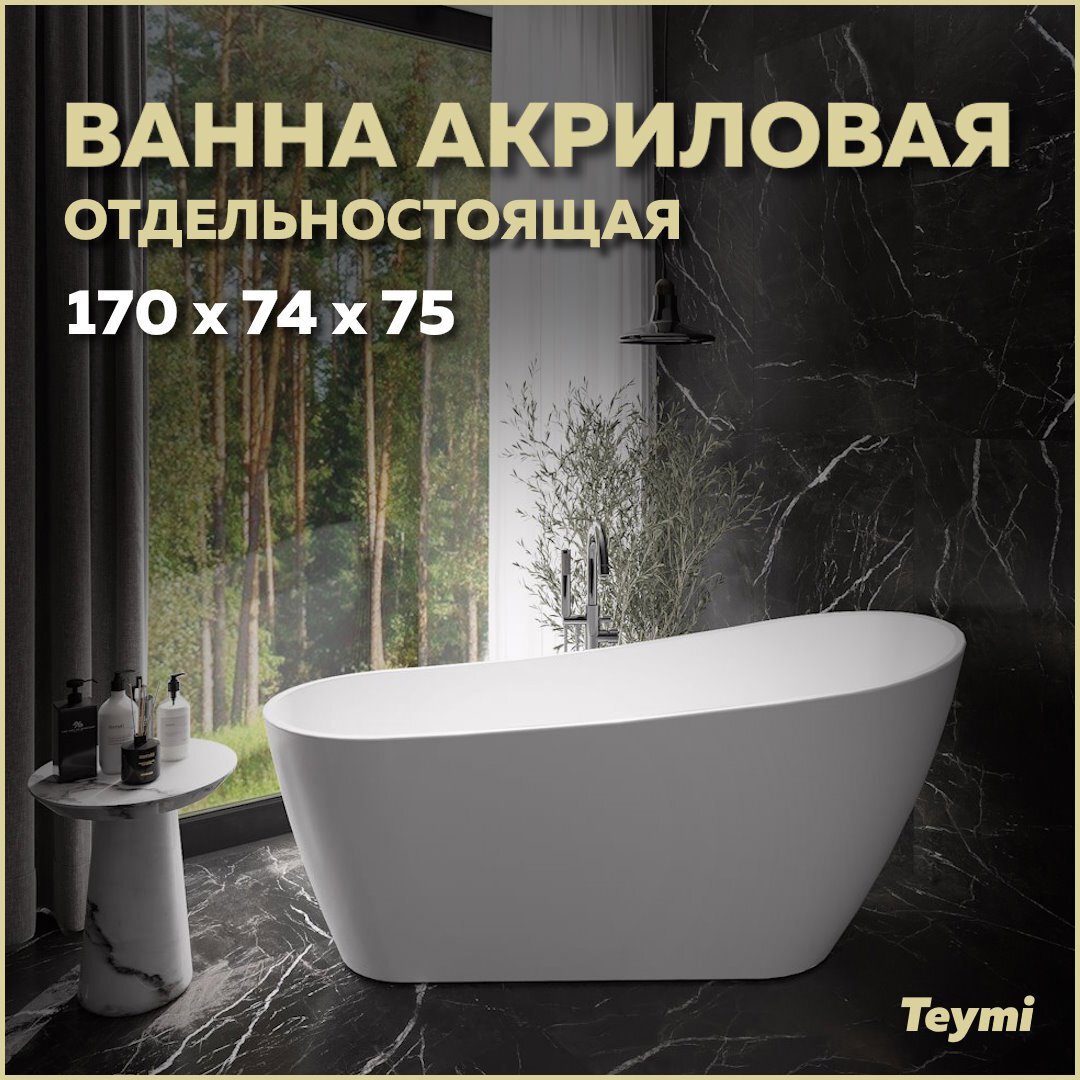 Отдельностоящая ванна Teymi T130106 акрил 74x170см по цене 65890 ₽/шт.  купить в Новосибирске в интернет-магазине Леруа Мерлен