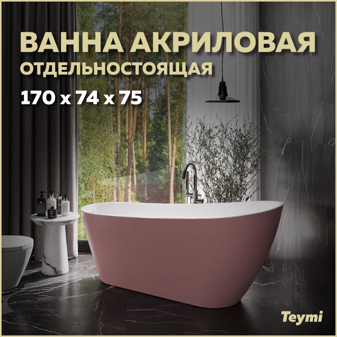 Отдельностоящая ванна Teymi T130108 акрил 74x170см по цене 57806 ₽/шт.  купить в Москве в интернет-магазине Леруа Мерлен