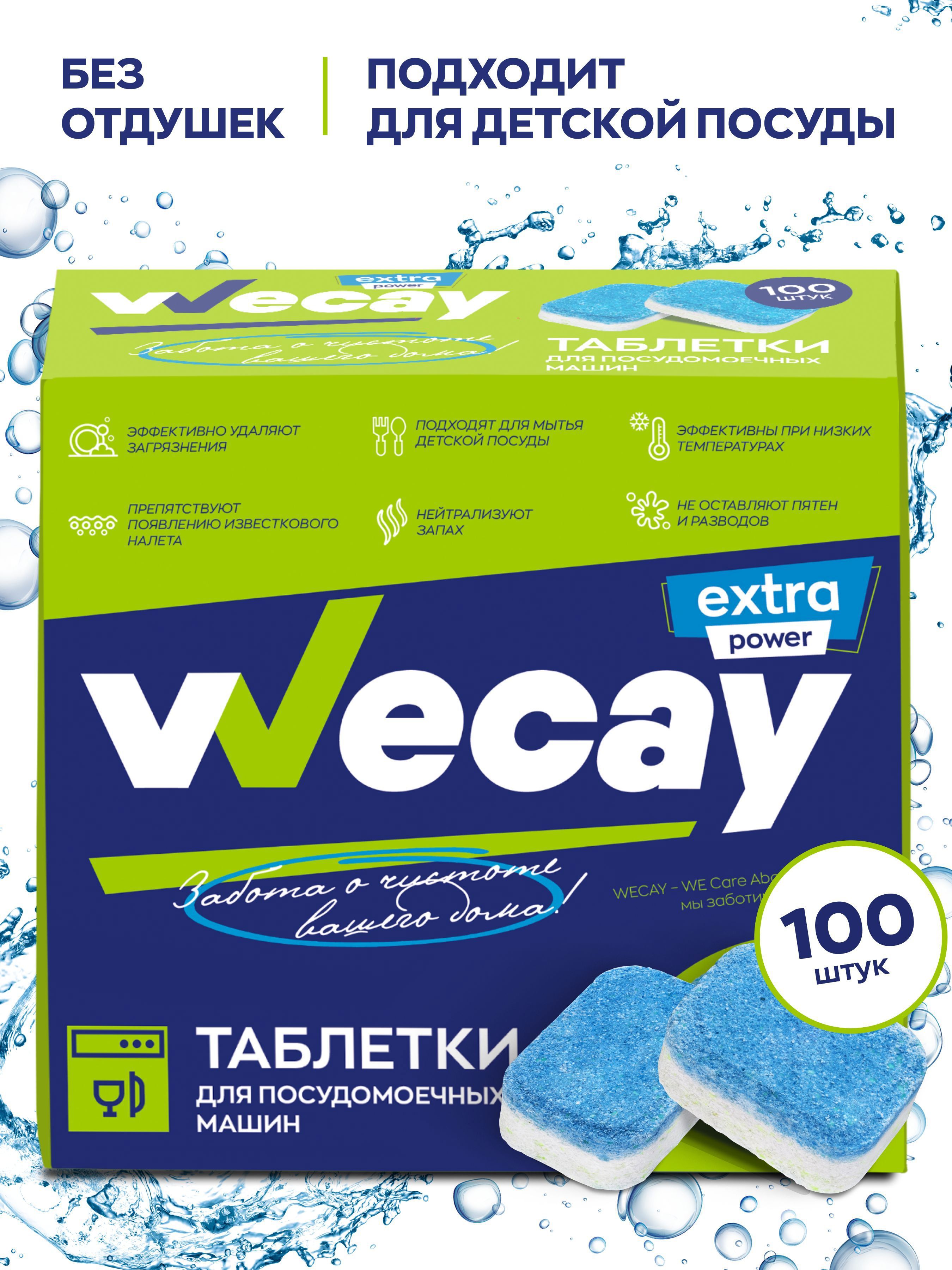 Таблетки для посудомоечной машины Wecay All in 1 100 шт ✳️ купить по цене  399 ₽/шт. в Москве с доставкой в интернет-магазине Леруа Мерлен