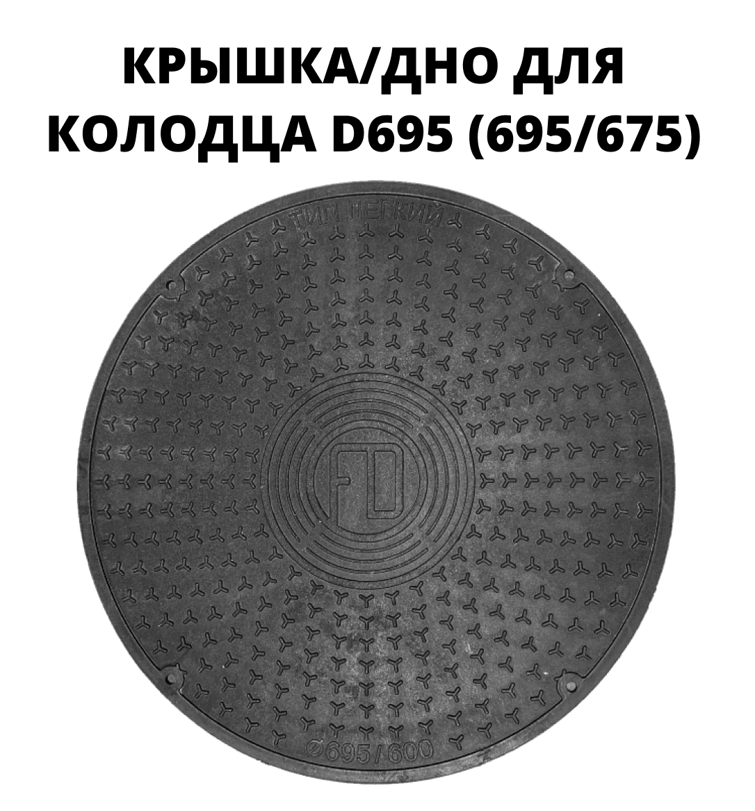 Люк/дно/крышка колодца Fdplast 695мм черный по цене 2600 ₽/шт. купить в  Оренбурге в интернет-магазине Леруа Мерлен