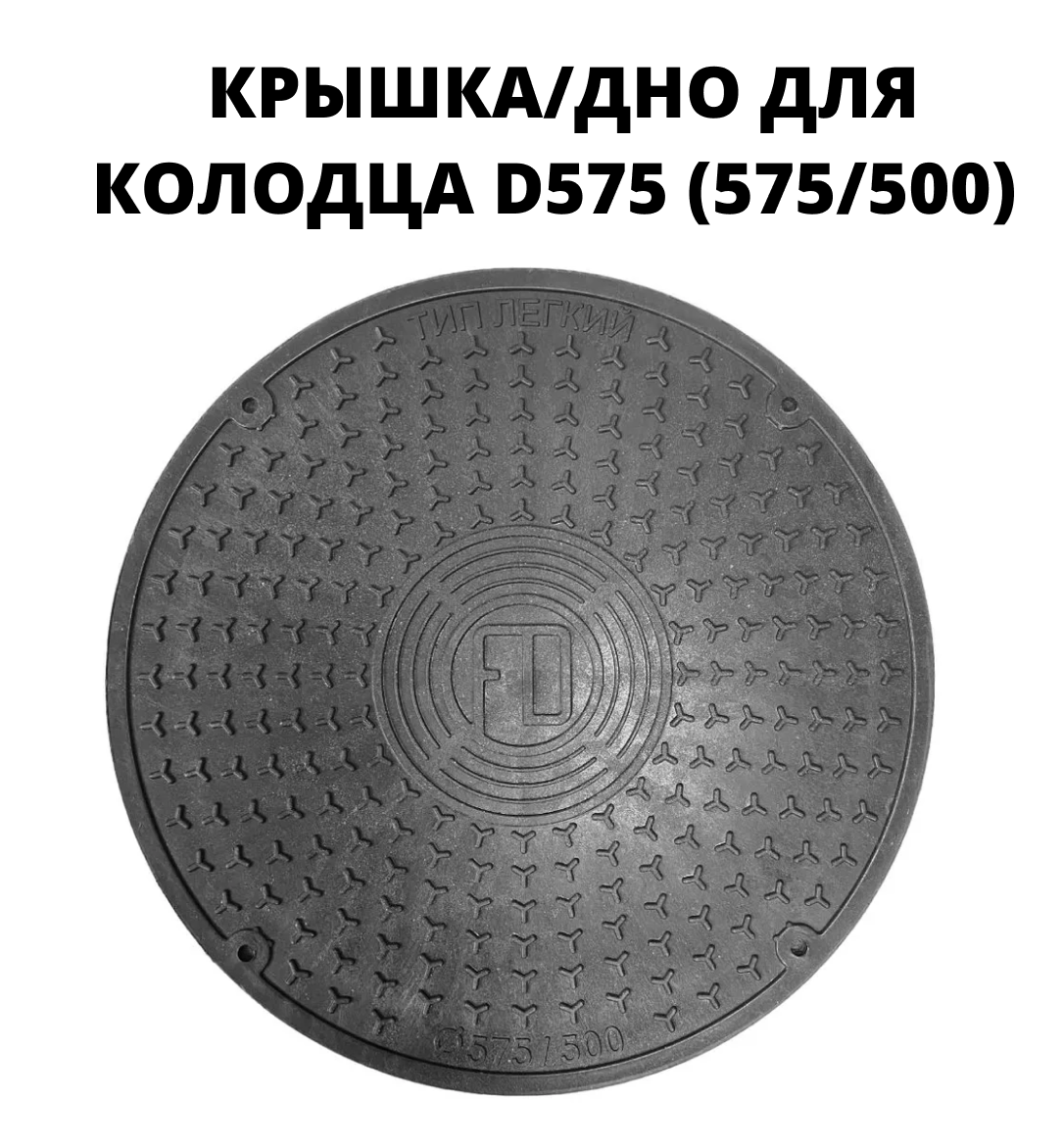 Люк/дно/крышка для дренажного колодца пластиковый 500 мм (цвет - черный)