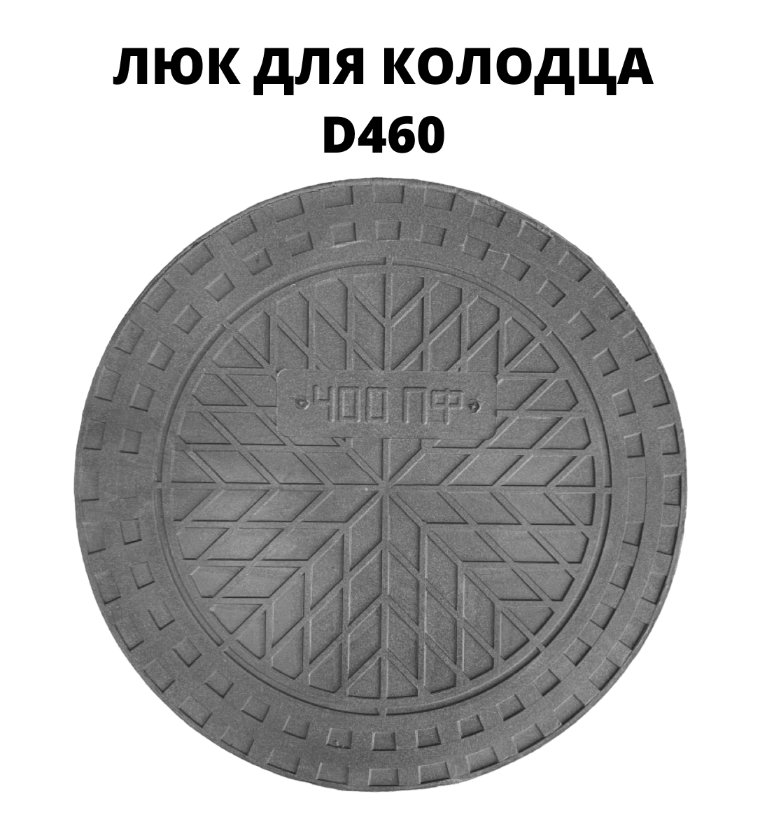 Люк/дно/крышка Эколайн 460мм черный ✳️ купить по цене 902 ₽/шт. в Москве с  доставкой в интернет-магазине Леруа Мерлен