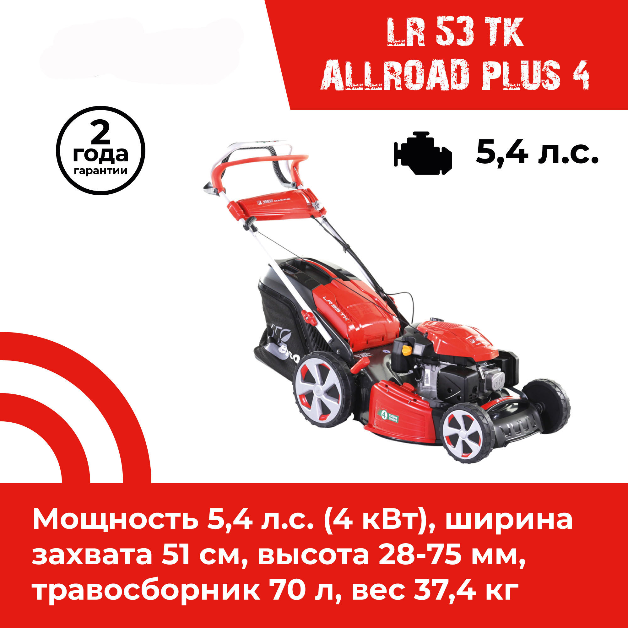 Газонокосилка бензиновая самоходная Efco LR 53 TK ALLROAD PLUS 4 5.4 л.с.  51 см ✳️ купить по цене 79990 ₽/шт. в Москве с доставкой в  интернет-магазине Леруа Мерлен