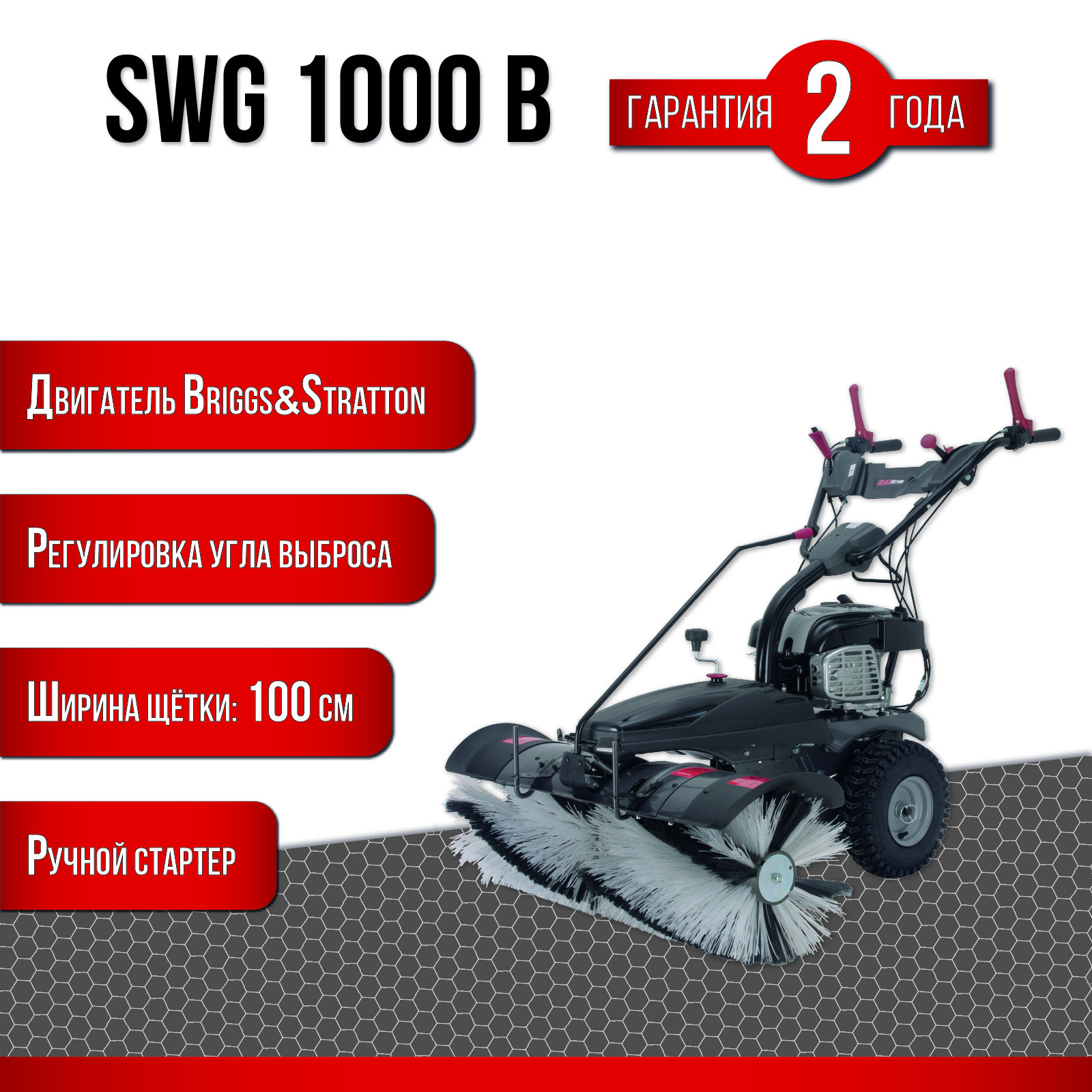 Подметальная машина бензиновая EVOline SWG 1000 B 5.5 л.с. ✳️ купить по  цене 129990 ₽/шт. в Москве с доставкой в интернет-магазине Леруа Мерлен