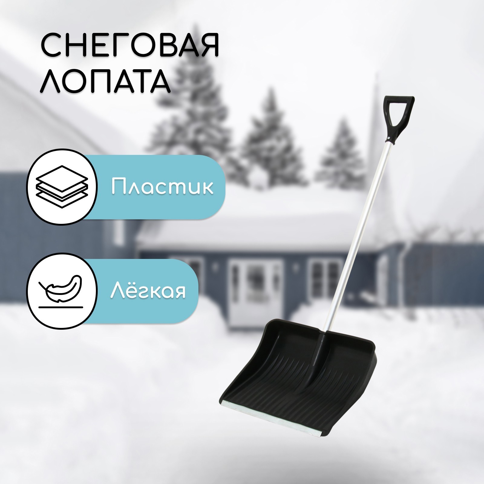 Как правильно выбрать лопату для уборки снега советы и рекомендации