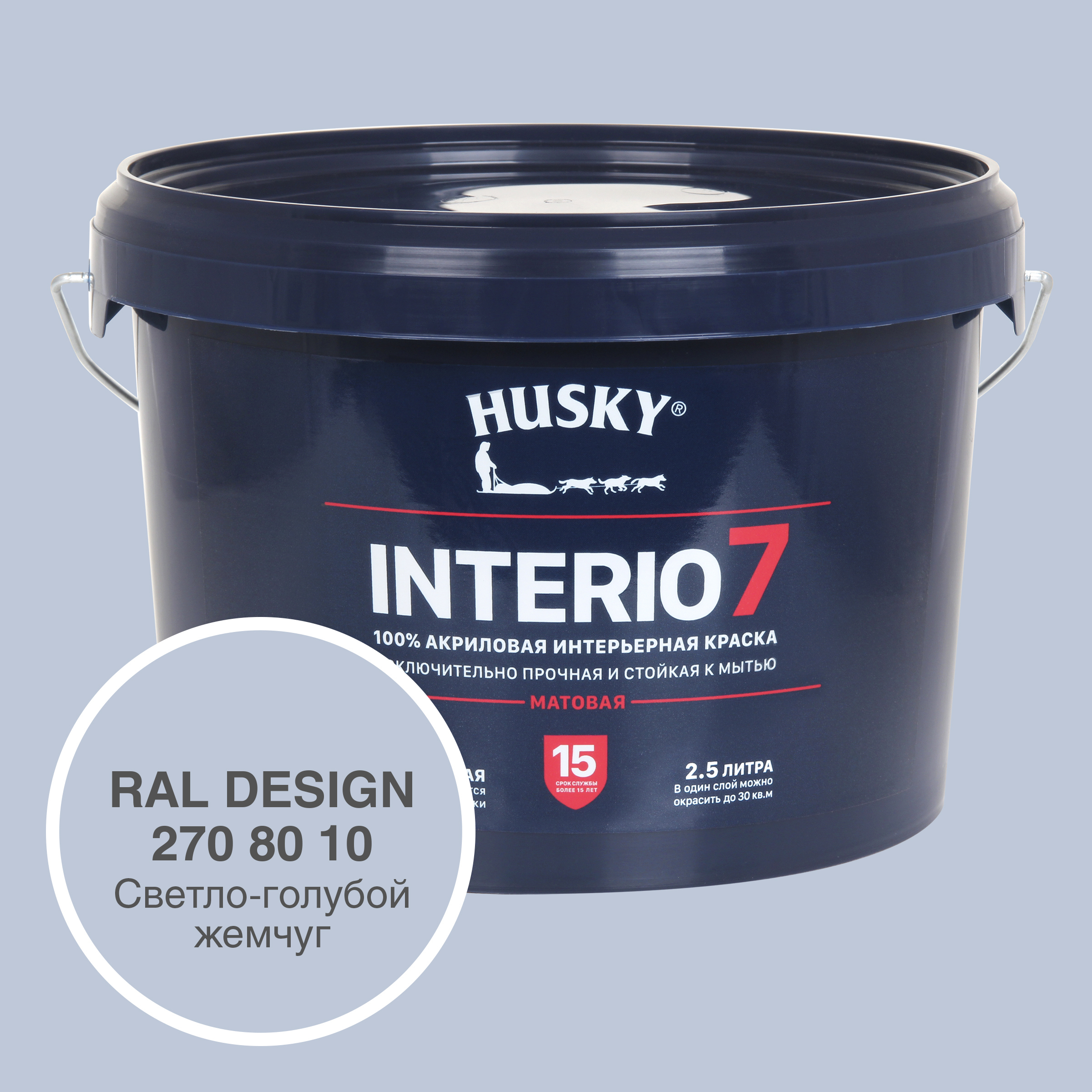 Краска для стен и потолков моющаяся Husky Interio 7 матовая цвет  светло-голубой жемчуг RAL Design 270-80-10 2.5 л ✳️ купить по цене 2273  ₽/шт. в Новокузнецке с доставкой в интернет-магазине Леруа Мерлен