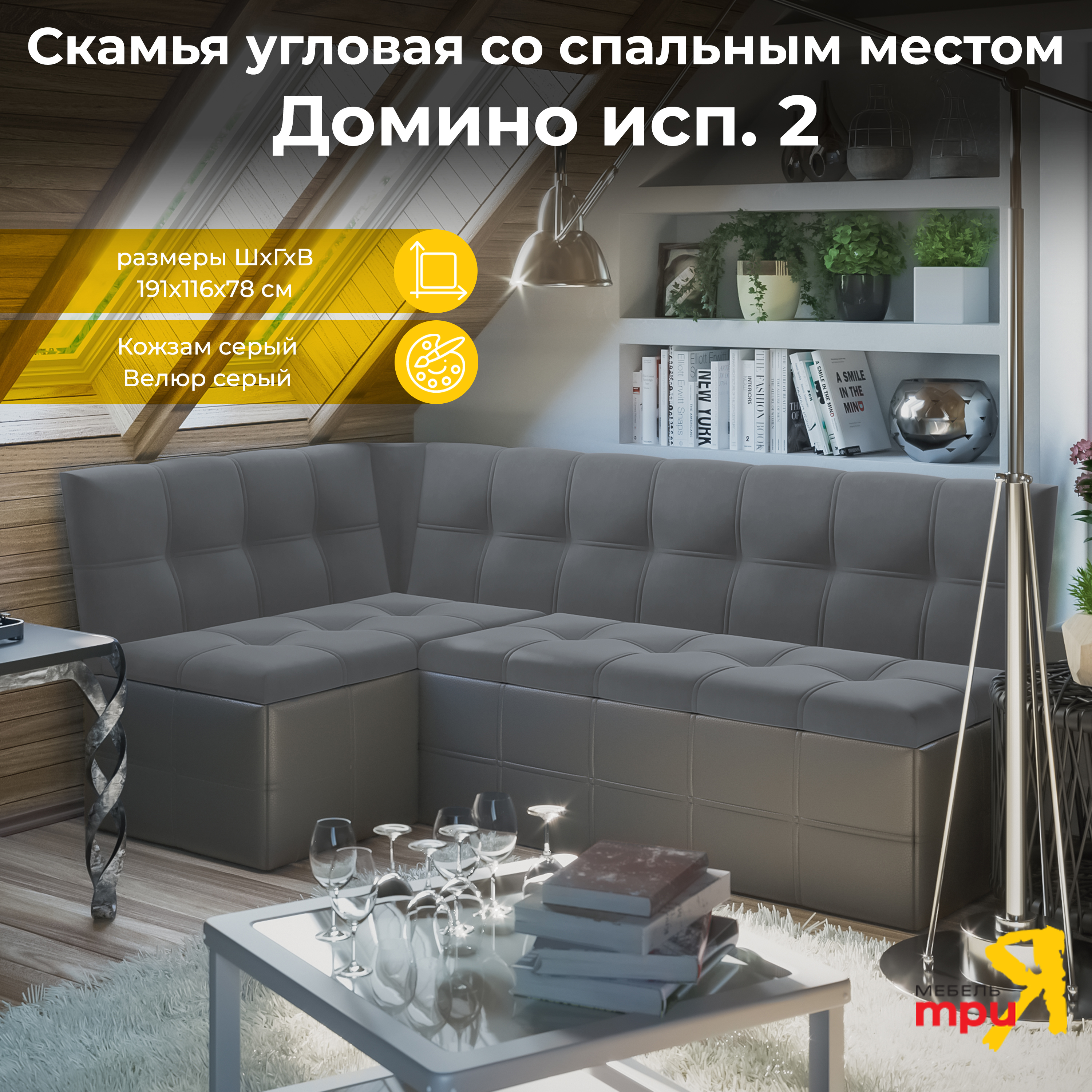 Кухонный диван Трия Домино 221592 118x82x50 см велюр цвет серый ✳️ купить  по цене 32599 ₽/шт. в Москве с доставкой в интернет-магазине Леруа Мерлен