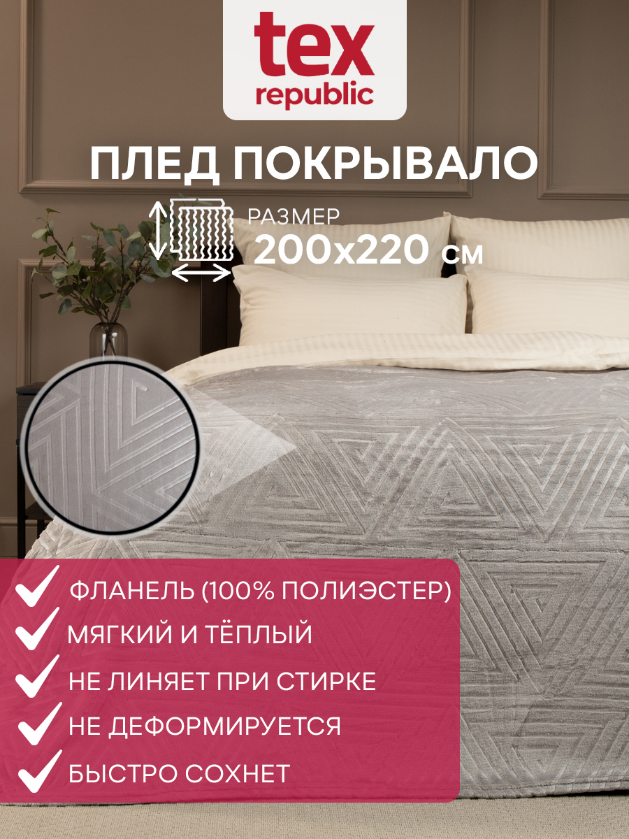 Плед TexRepublic 93388, 220x200 см, фланель, цвет серый ✳️ купить по цене  1910 ₽/шт. в Москве с доставкой в интернет-магазине Леруа Мерлен