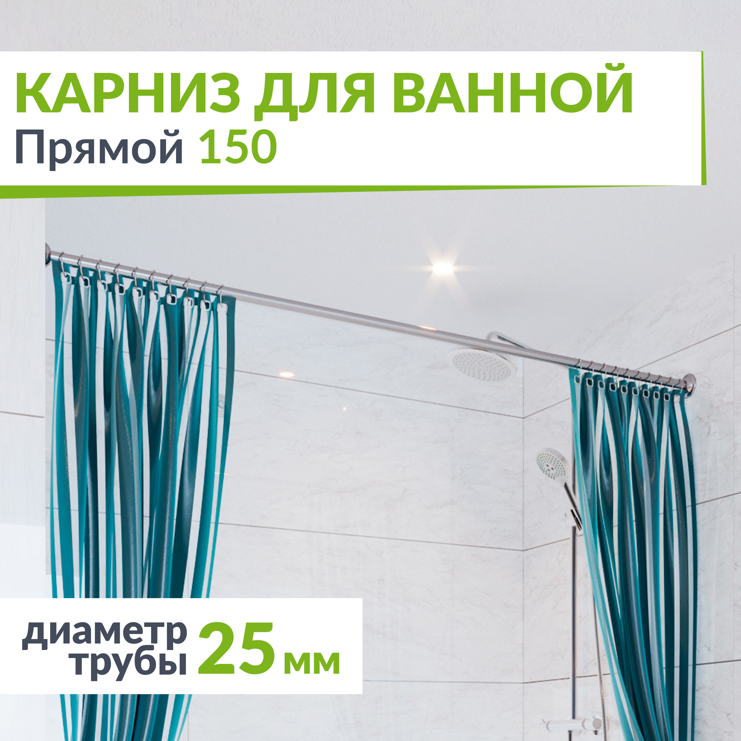 Карниз для ванной Mr.KARNIZ K25P-150 Прямой 150 см Усиленный 25 мм ✳️  купить по цене 1740 ₽/шт. в Москве с доставкой в интернет-магазине Леруа  Мерлен