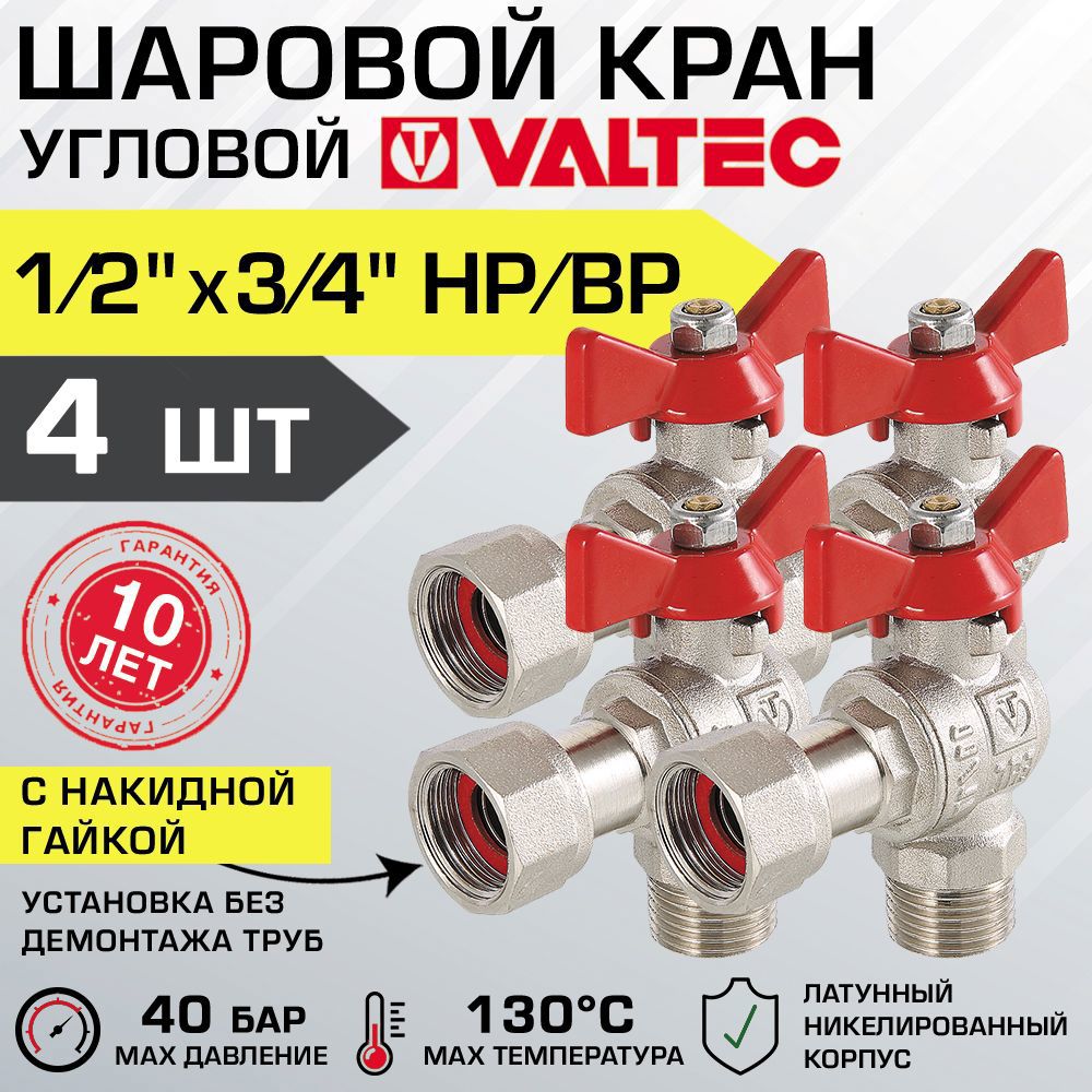 Кран шаровой Valtec Base VT.267.N.0405-4 1/2