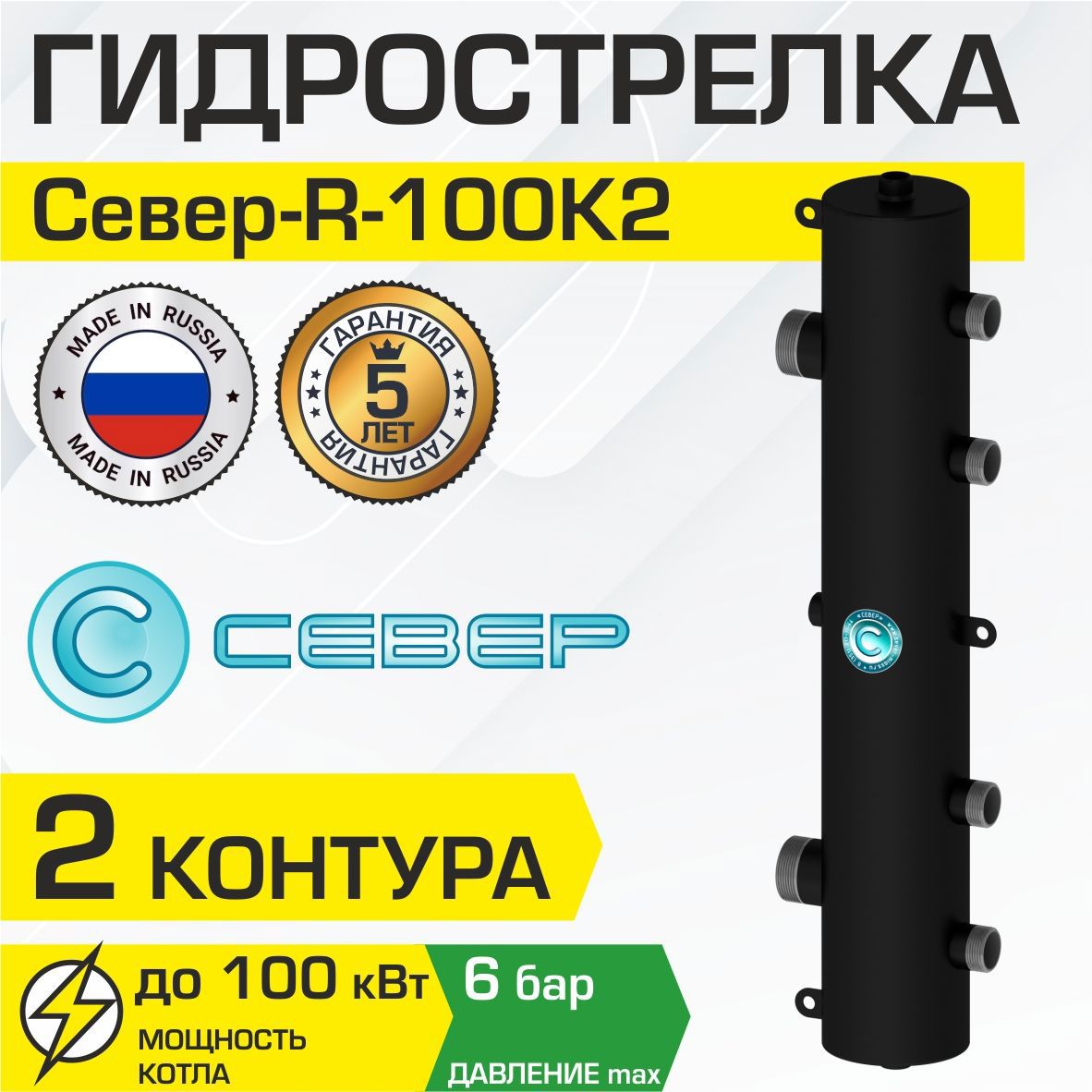 Гидрострелка Север R-100К2 100 кВт 2 контура - гидравлический разделитель  для котла/системы отопления ✳️ купить по цене 9145 ₽/шт. в Москве с  доставкой в интернет-магазине Леруа Мерлен