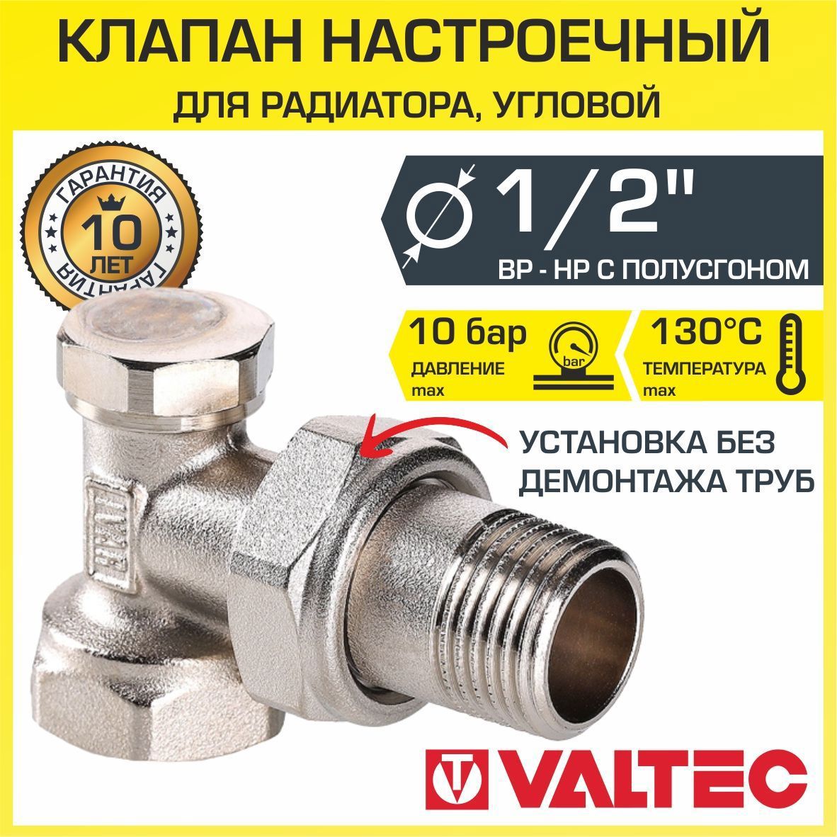 Клапан настроечный радиаторный Valtec 1/2