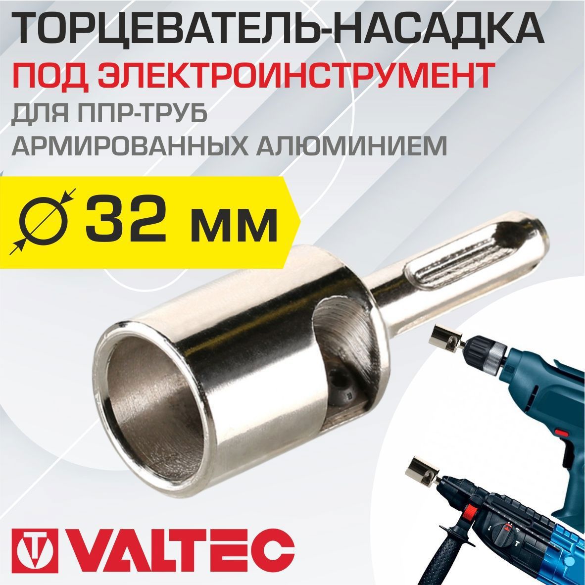 Торцеватель Valtec VTp.795.E.032 для армированной ПП трубы 32 мм под  электроинструмент ✳️ купить по цене 1596 ₽/шт. в Москве с доставкой в  интернет-магазине Леруа Мерлен