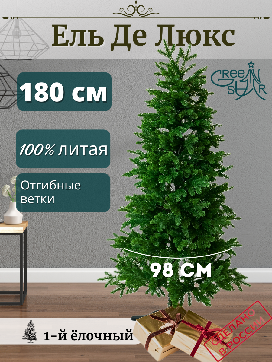 Ель новогодняя искусственная Green star 376616 Де люкс 180 см зеленый ✳️  купить по цене 9153 ₽/шт. в Набережных Челнах с доставкой в  интернет-магазине Леруа Мерлен