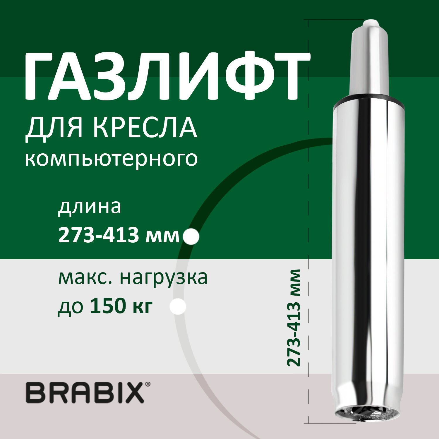 Газ-лифт Brabix A-140 стандартный 532005 ✳️ купить по цене 915 ₽/шт. в  Москве с доставкой в интернет-магазине Леруа Мерлен