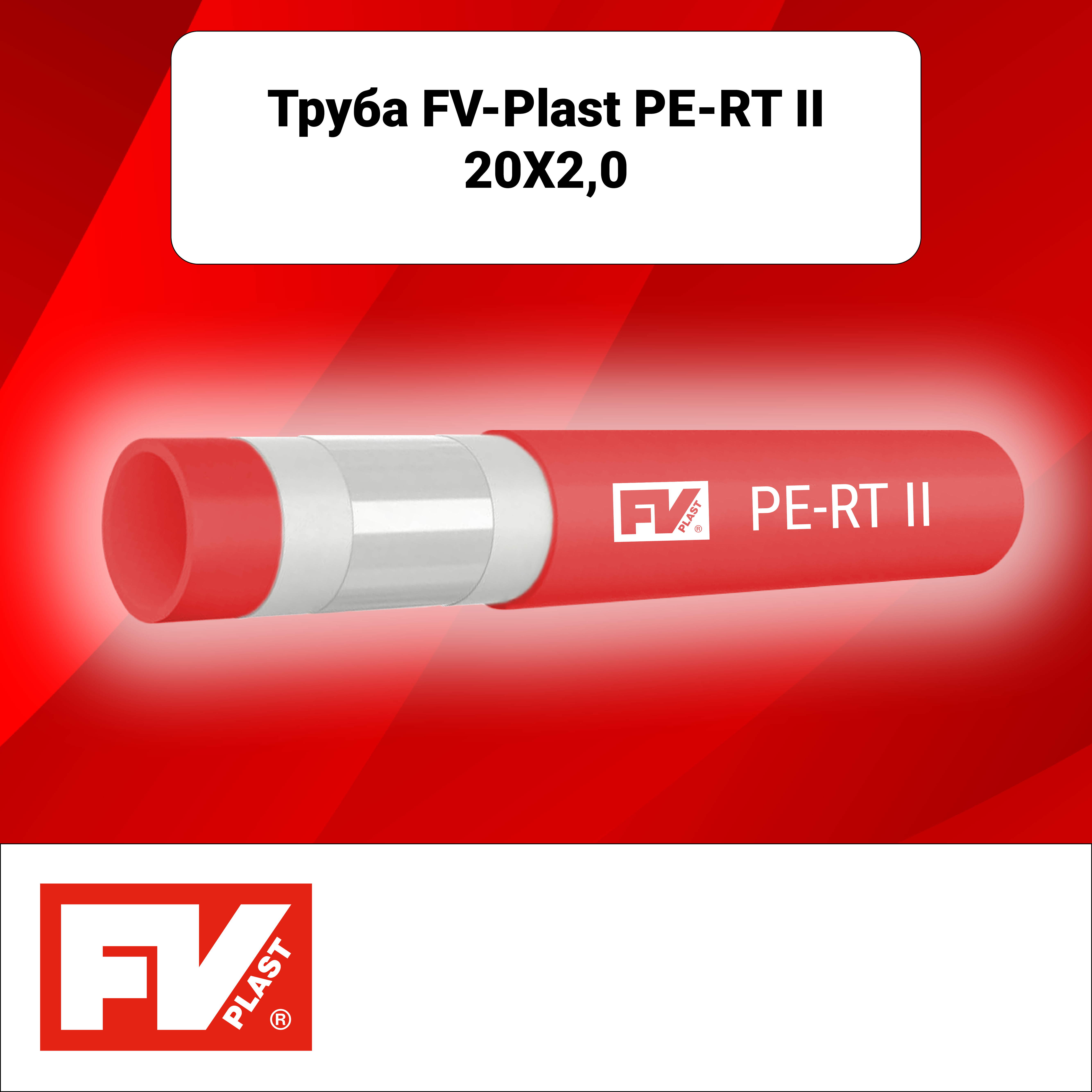 Труба из сшитого полиэтилена для системы тёплого пола Fv-Plast PE-RT EVOH  20x2.0 мм PN4 бухта 200 м цвет красный по цене 27565.35 ₽/шт. купить в Туле  ...