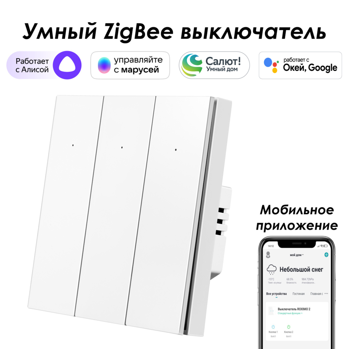 Умный Zigbee выключатель встраиваемый Roximo 100 SZBTN01-3W 3 клавиши цвет  белый ✳️ купить по цене 3049 ₽/шт. в Ставрополе с доставкой в  интернет-магазине Леруа Мерлен