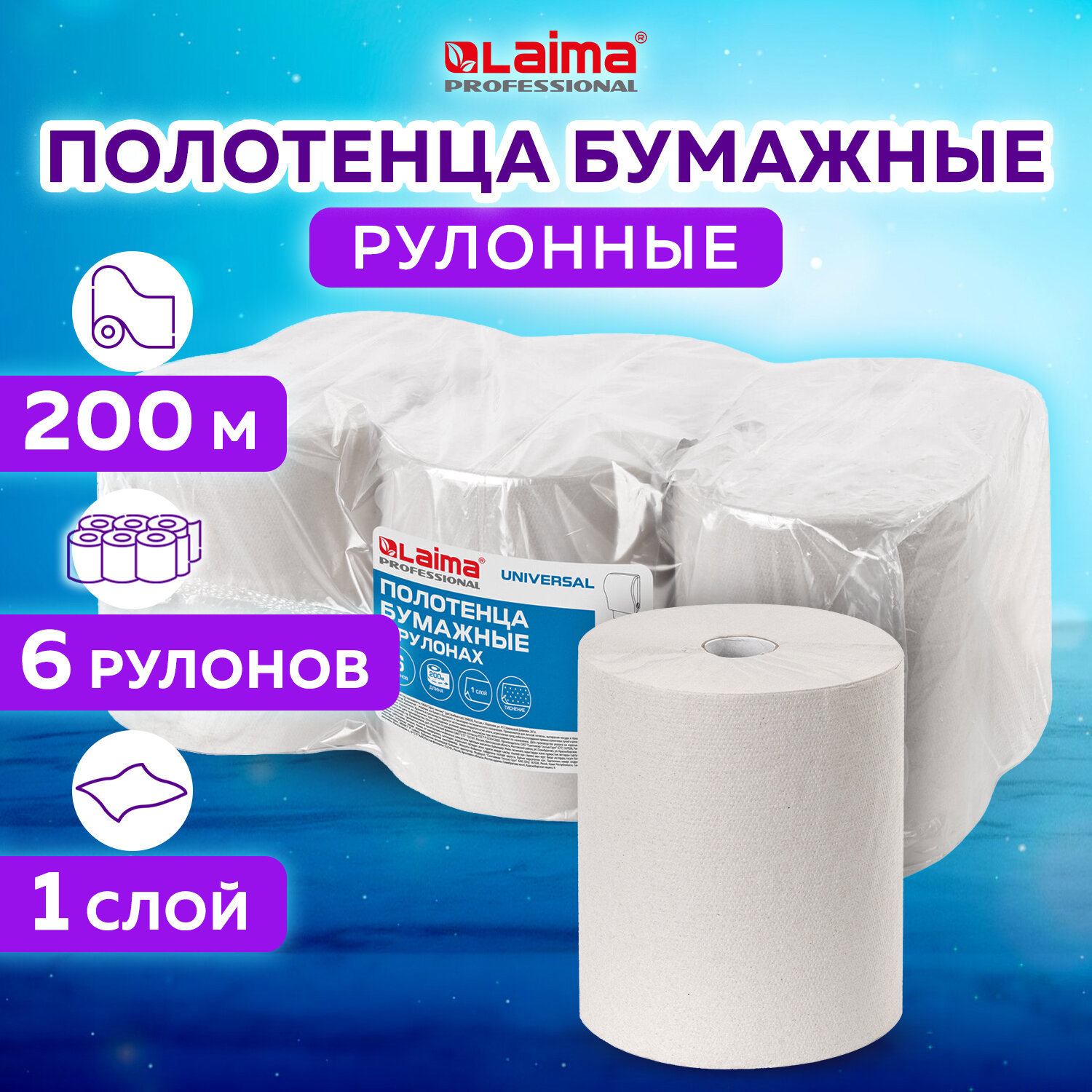 Полотенца бумажные рулонные LAIMA 112502 комплект 6 рулонов 200М по цене  1694 ₽/шт. купить в Саранске в интернет-магазине Леруа Мерлен