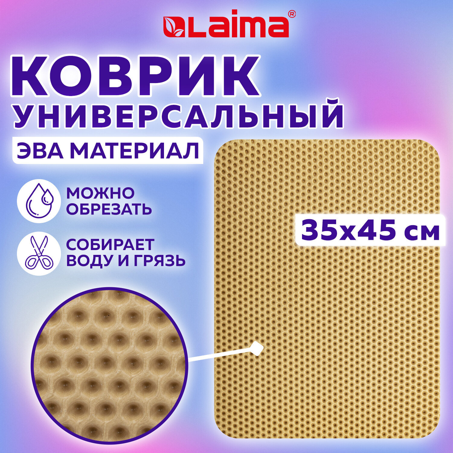 Защитный коврик Laima 608715 ЭВА цвет бежевый ✳️ купить по цене 359 ₽/шт. в  Москве с доставкой в интернет-магазине Леруа Мерлен