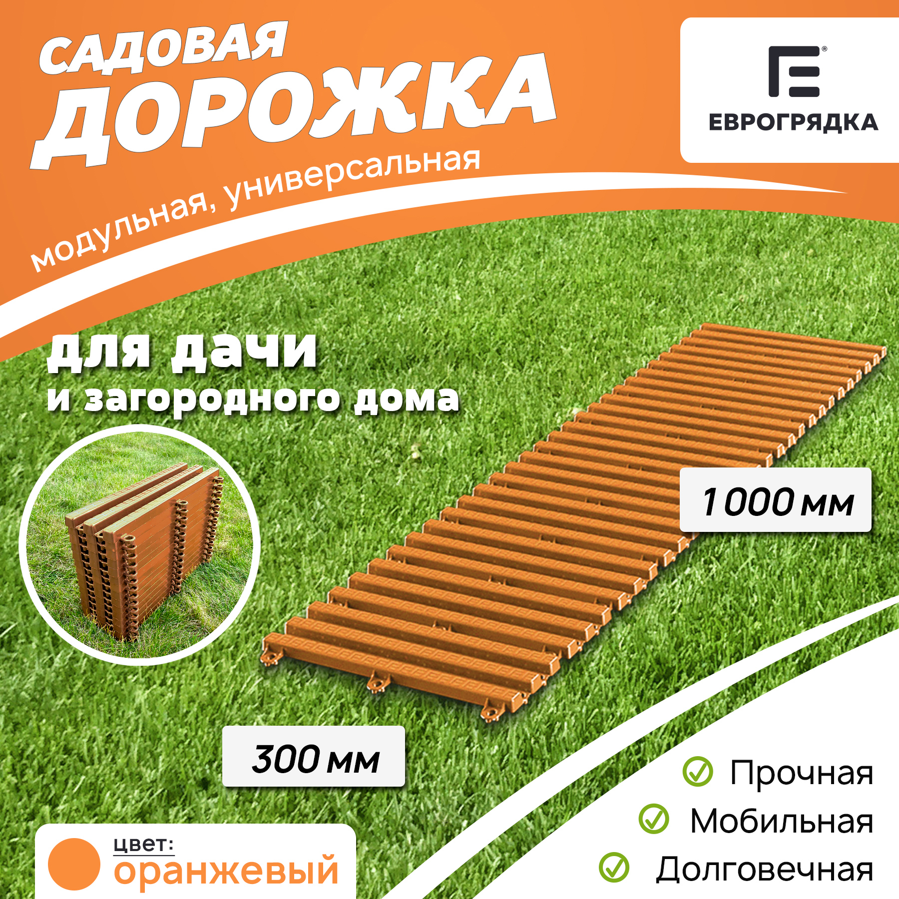 Садовая дорожка Еврогрядка 300х1000 мм оранжевый ✳️ купить по цене 650  ₽/шт. в Тольятти с доставкой в интернет-магазине Леруа Мерлен