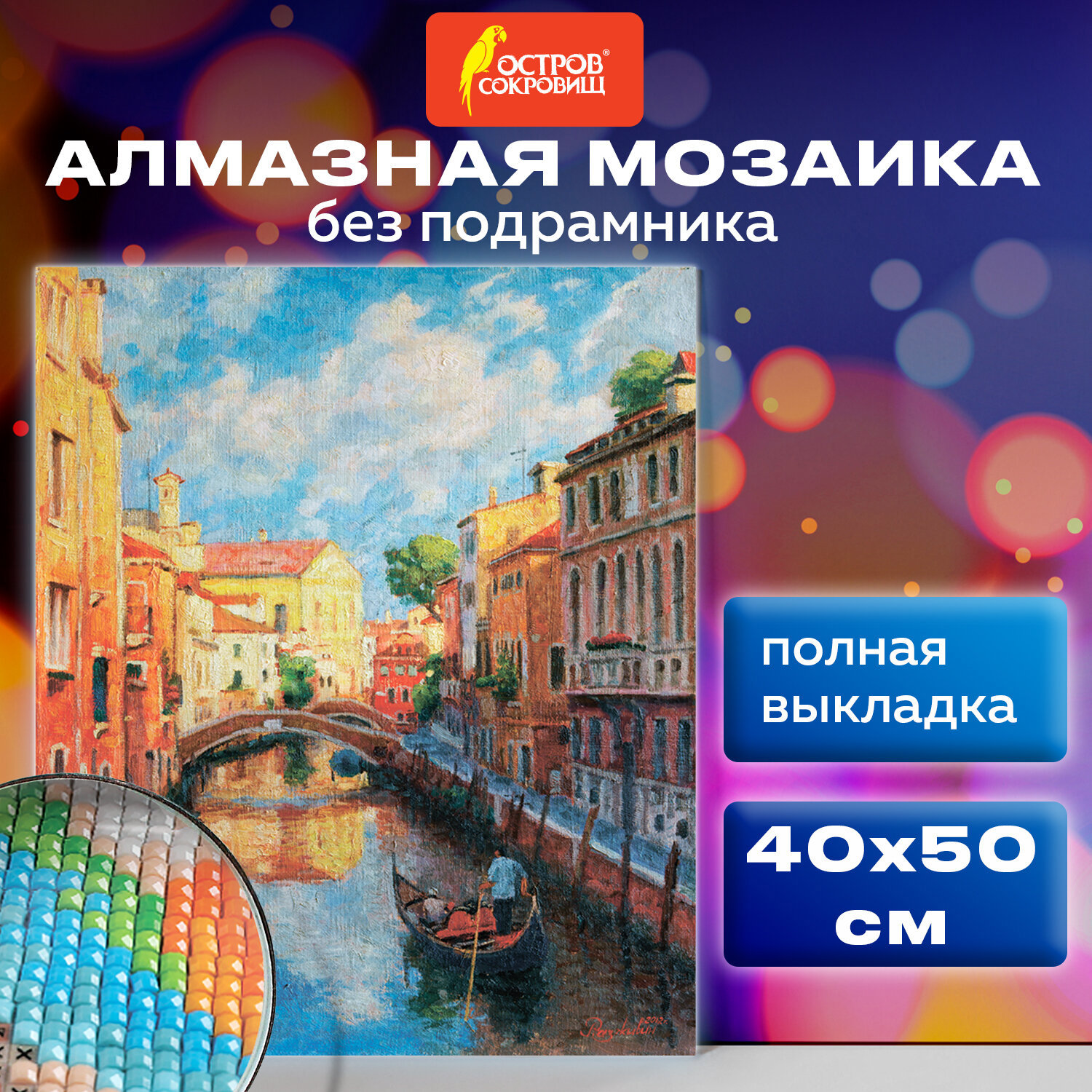 Алмазная мозаика 40x50см Остров сокровищ 