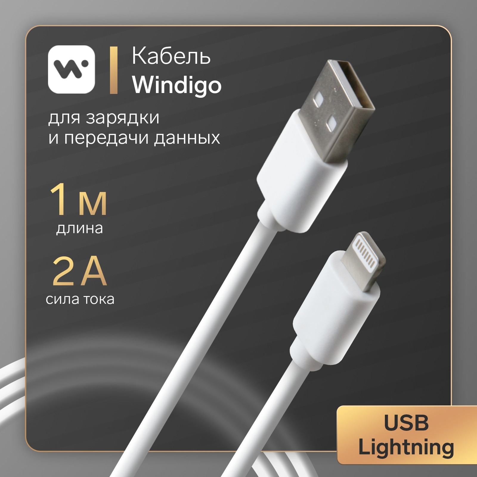 Кабель Windigo Lightning - USB 2 АTPE оплетка 1 м цвет белый ✳️ купить по  цене 209 ₽/шт. в Саратове с доставкой в интернет-магазине Леруа Мерлен