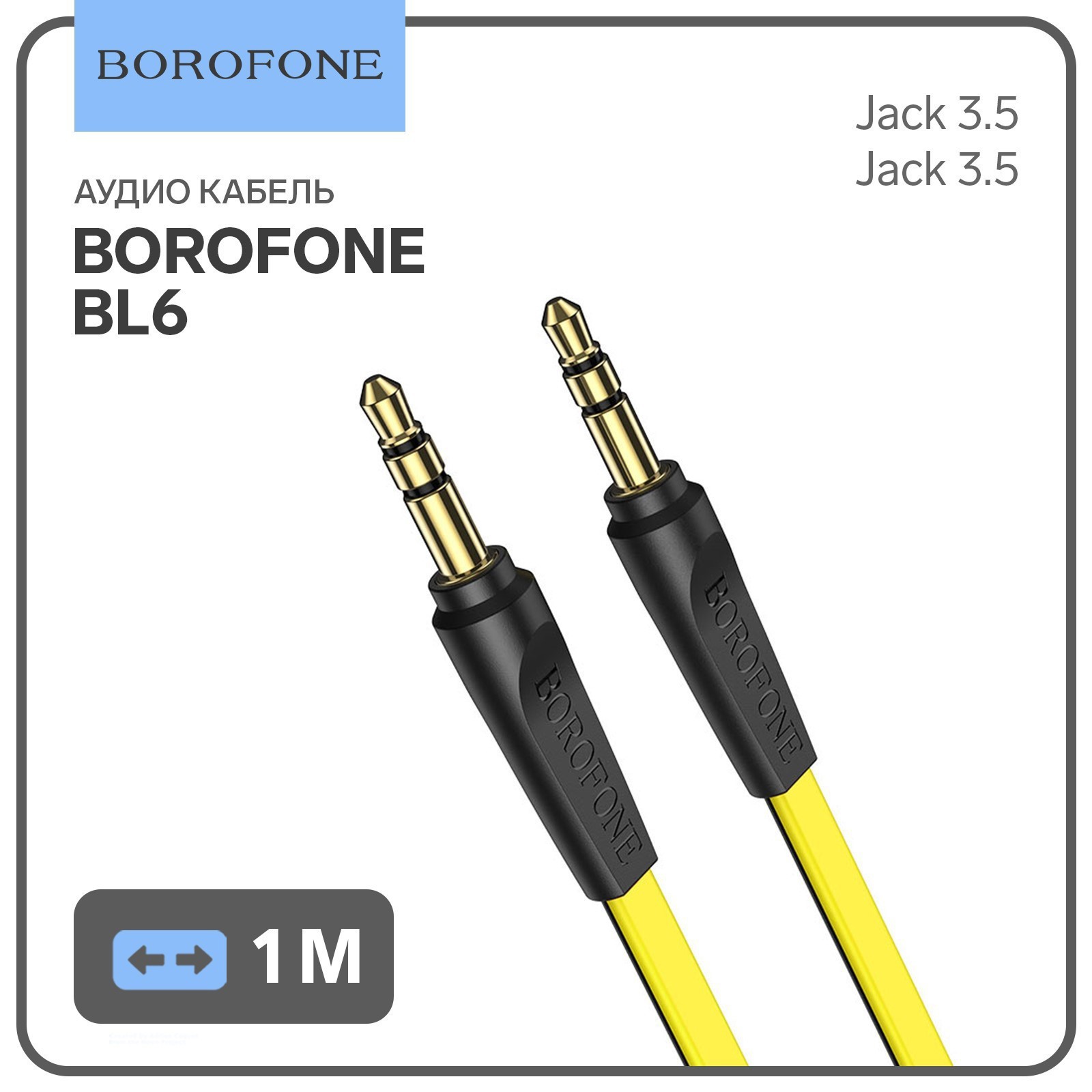 Кабель аудио AUX Borofone BL6 Jack 3.5 мм(m)-Jack 3.5 мм(m) TPE оплётка 2 м  цвет желтый ✳️ купить по цене 299 ₽/шт. в Новокузнецке с доставкой в  интернет-магазине Леруа Мерлен