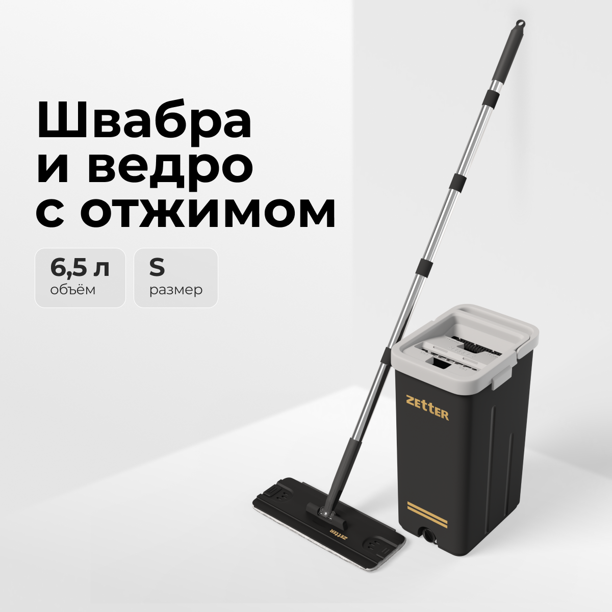 Швабра с отжимом и ведром Zetter Premium S 6.5 л черные ✳️ купить по цене  2490 ₽/шт. в Перми с доставкой в интернет-магазине Леруа Мерлен