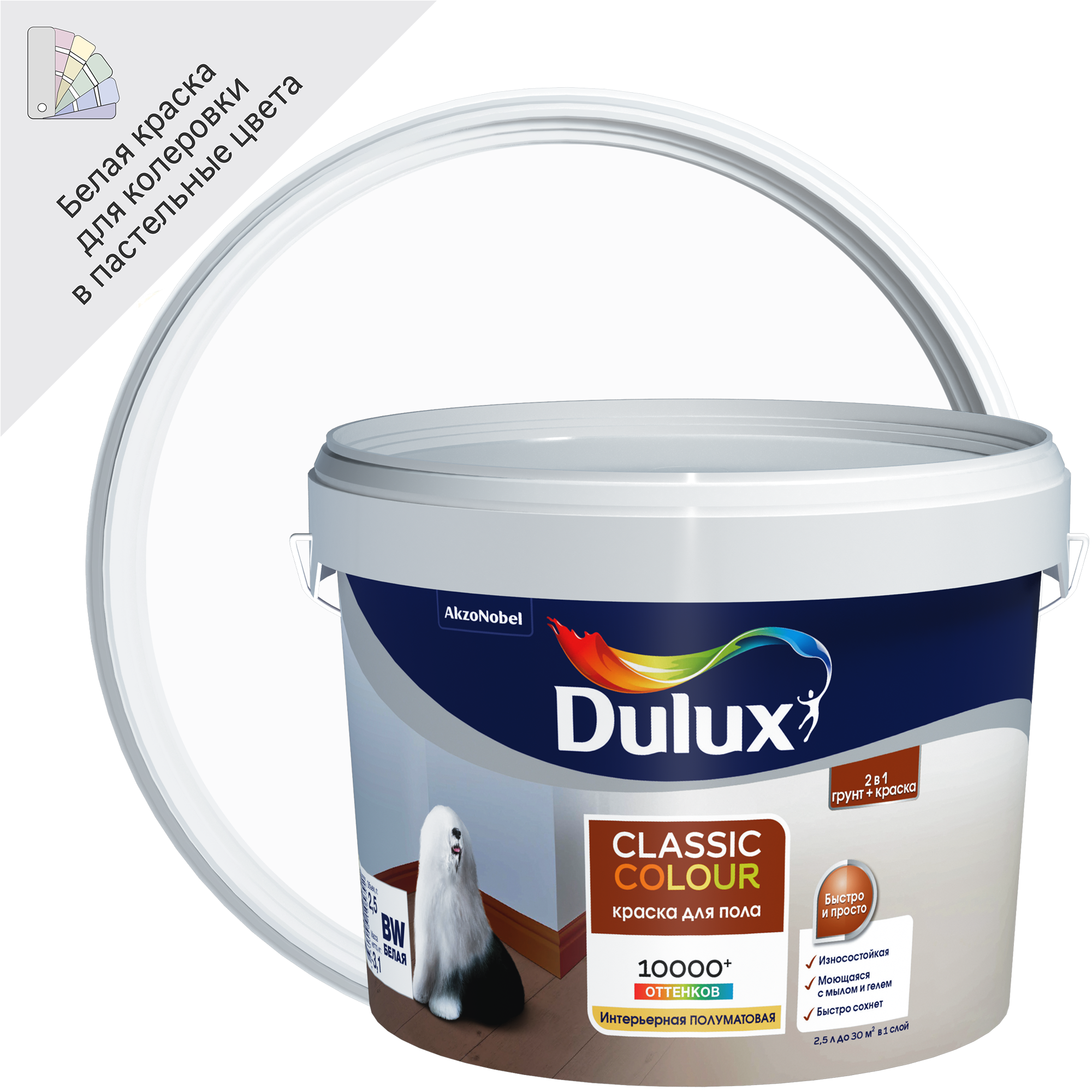 Dulux classic color. Dulux Classic Colour база BW 2.5 Л. Краска для пола Dulux база BW палитра. Dulux Classic Color интерьерная матовая 9л. Краска для пола Dulux база BW.