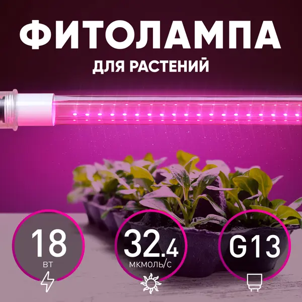 фото Фитолампа светодиодная линейная для растений эра fito т8 g13 220 в 18 вт красно-синий спектр розовый свет